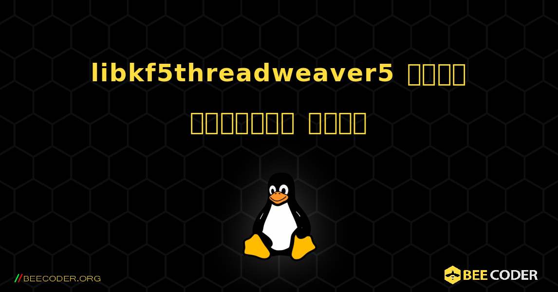 libkf5threadweaver5  कैसे स्थापित करें. Linux