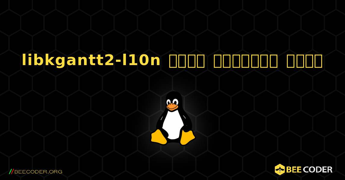 libkgantt2-l10n  कैसे स्थापित करें. Linux