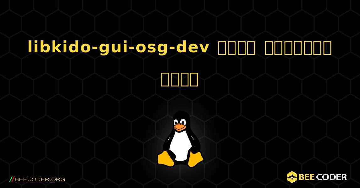 libkido-gui-osg-dev  कैसे स्थापित करें. Linux