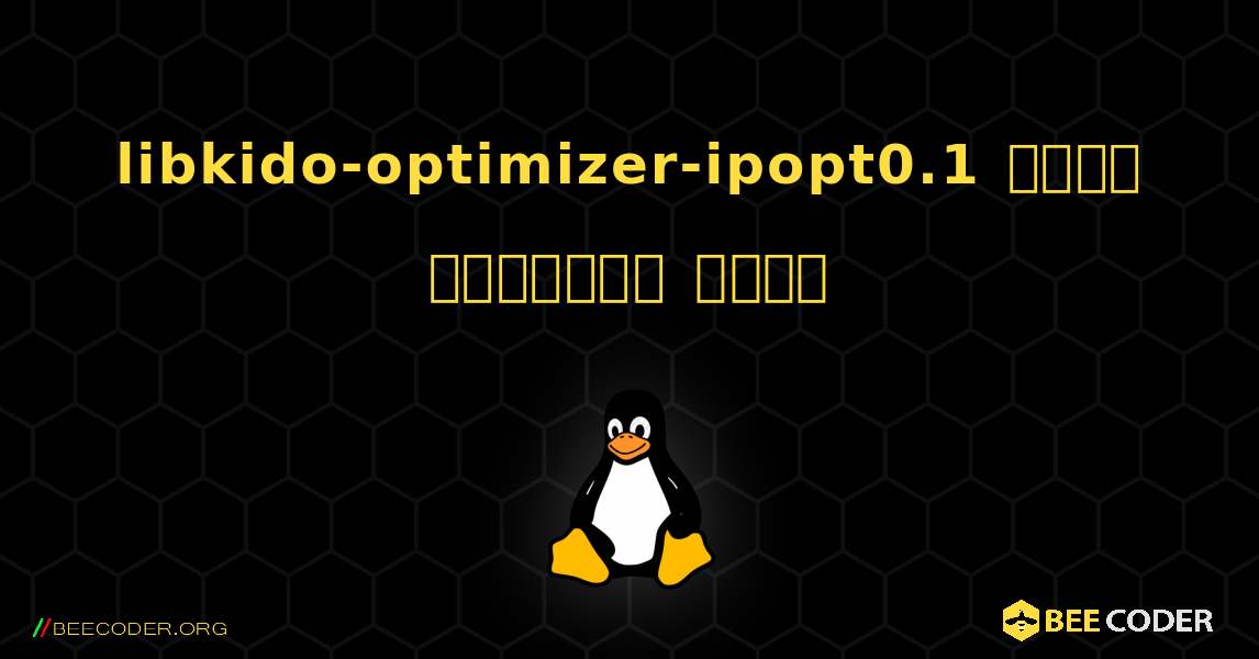 libkido-optimizer-ipopt0.1  कैसे स्थापित करें. Linux