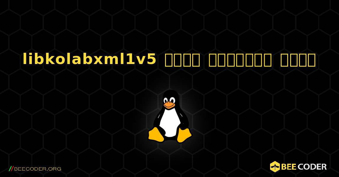 libkolabxml1v5  कैसे स्थापित करें. Linux