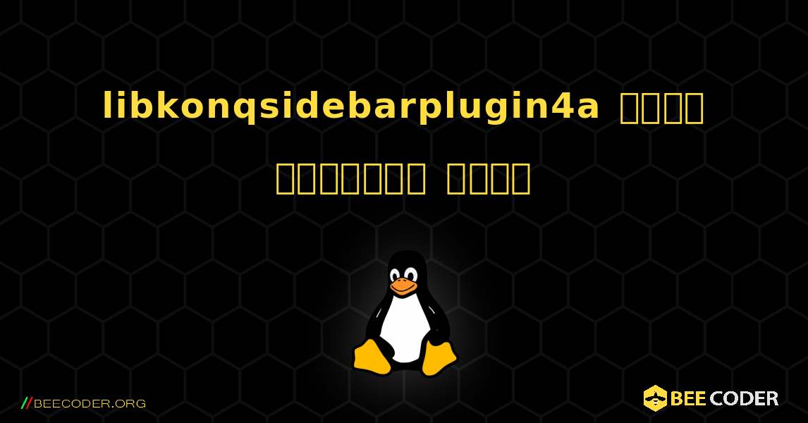 libkonqsidebarplugin4a  कैसे स्थापित करें. Linux