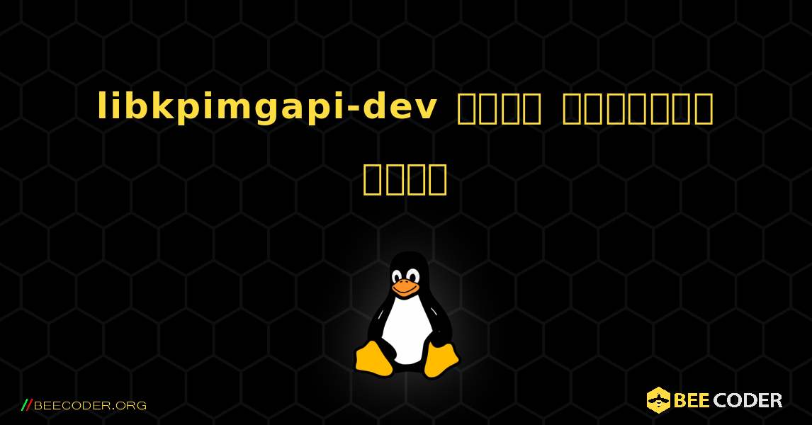 libkpimgapi-dev  कैसे स्थापित करें. Linux