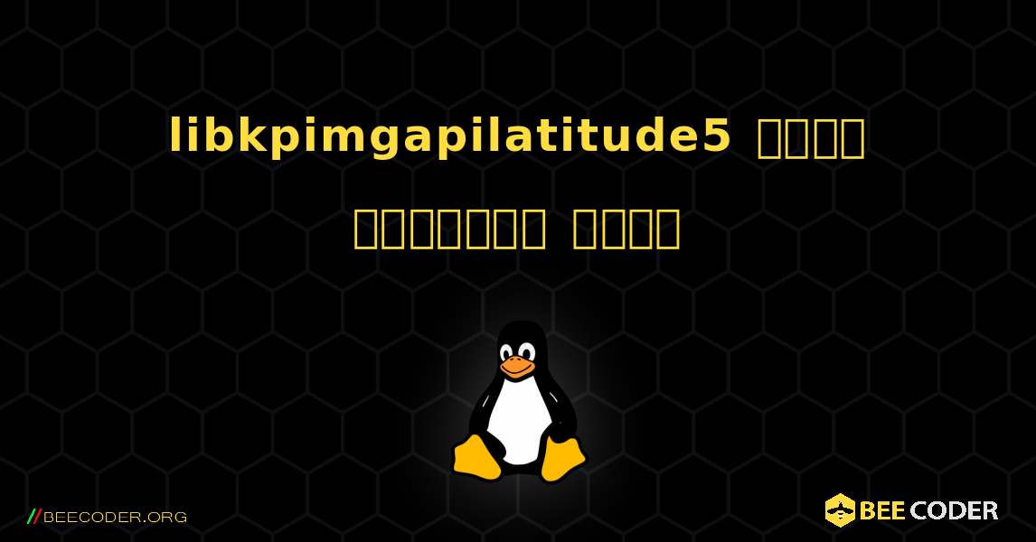 libkpimgapilatitude5  कैसे स्थापित करें. Linux