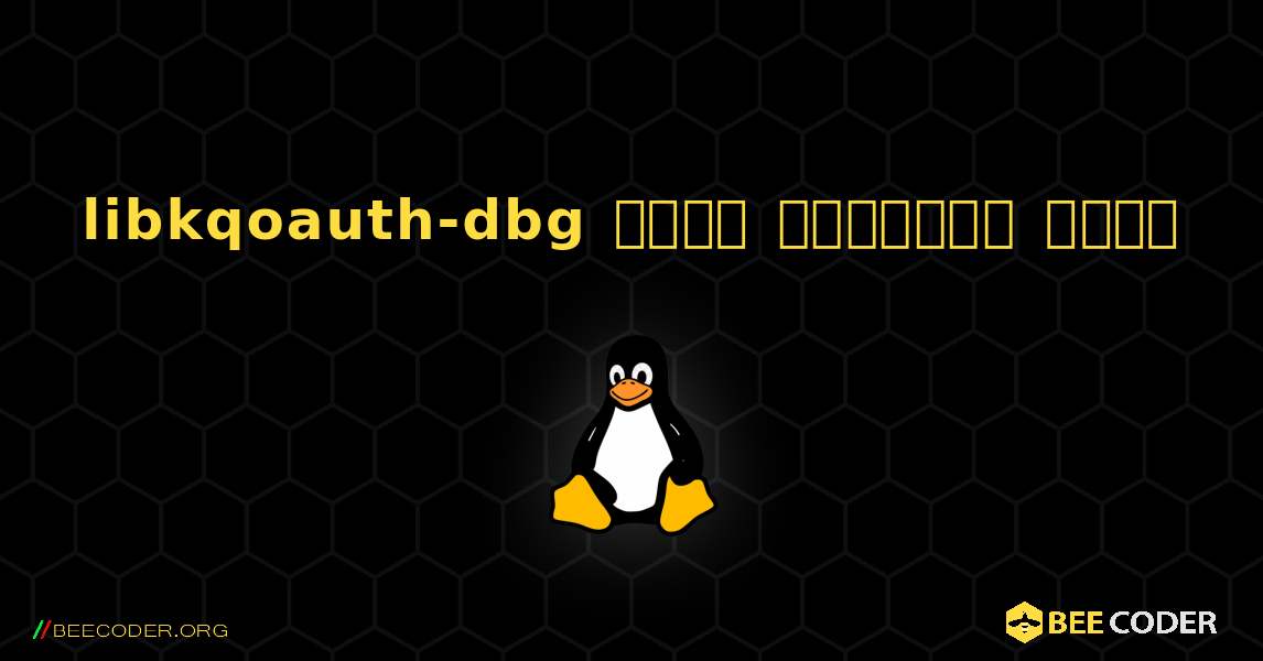 libkqoauth-dbg  कैसे स्थापित करें. Linux