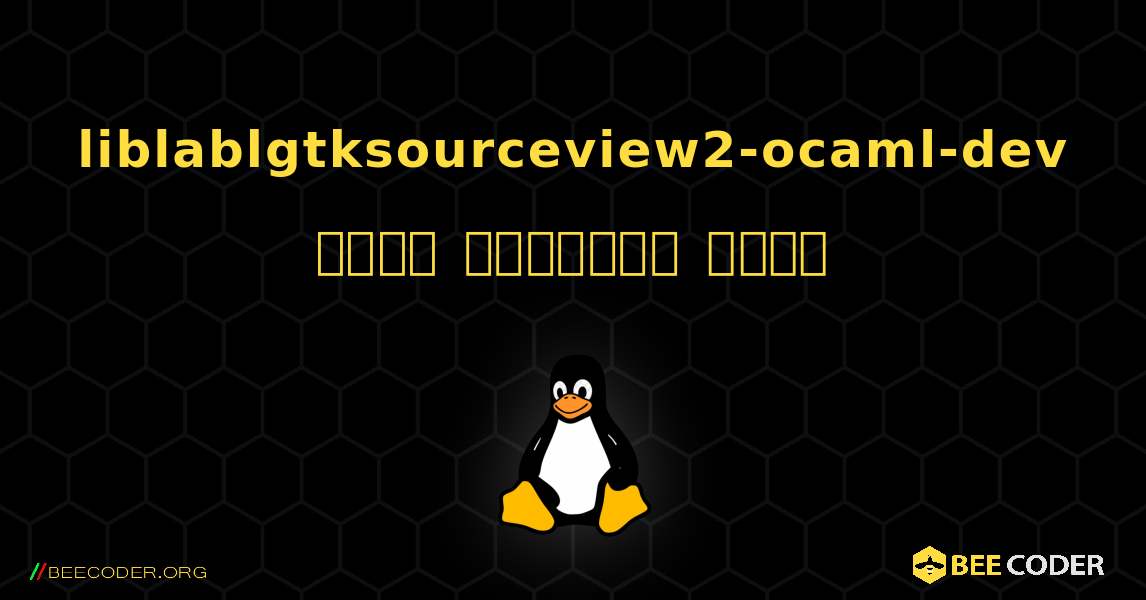 liblablgtksourceview2-ocaml-dev  कैसे स्थापित करें. Linux