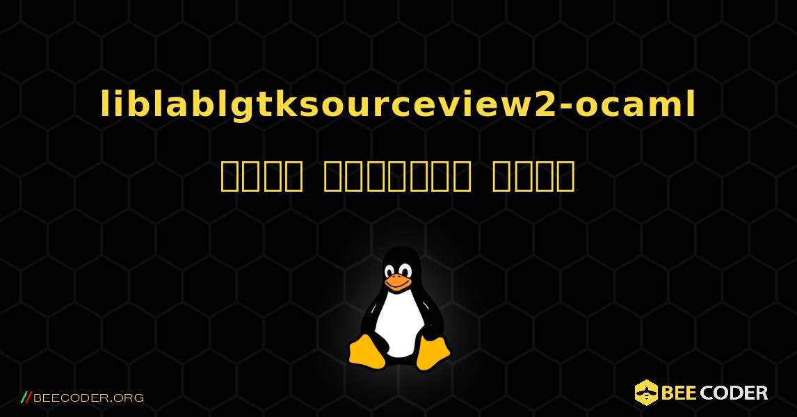 liblablgtksourceview2-ocaml  कैसे स्थापित करें. Linux