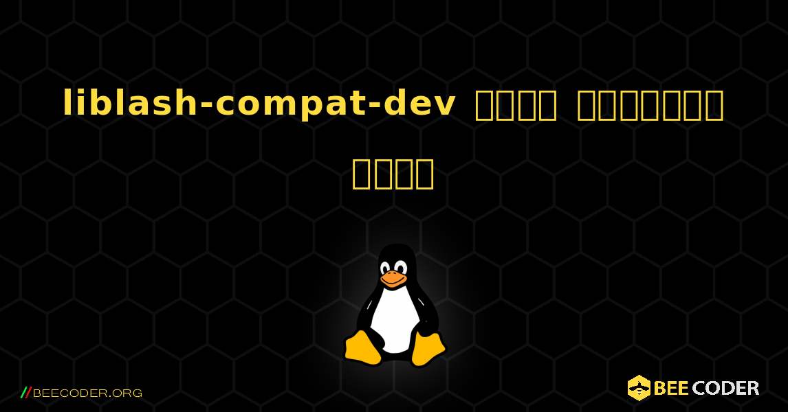 liblash-compat-dev  कैसे स्थापित करें. Linux