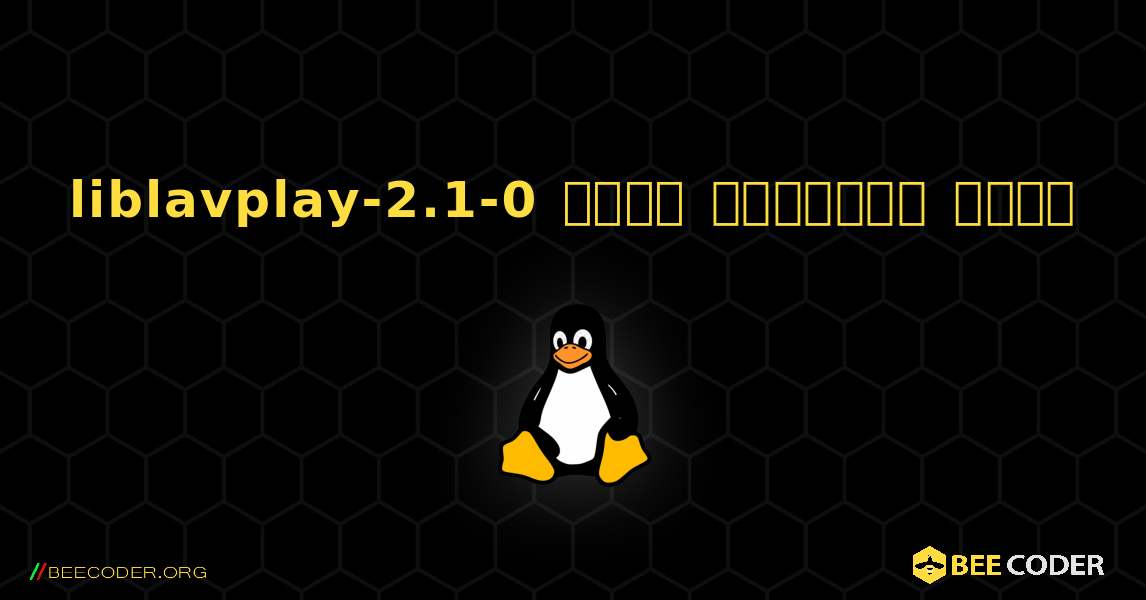 liblavplay-2.1-0  कैसे स्थापित करें. Linux