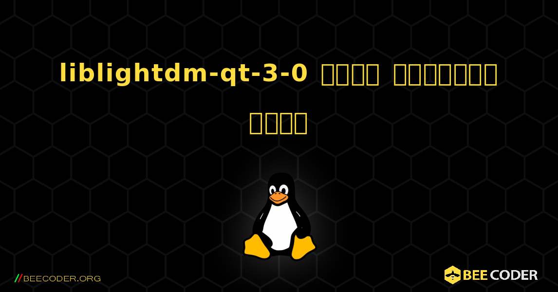 liblightdm-qt-3-0  कैसे स्थापित करें. Linux