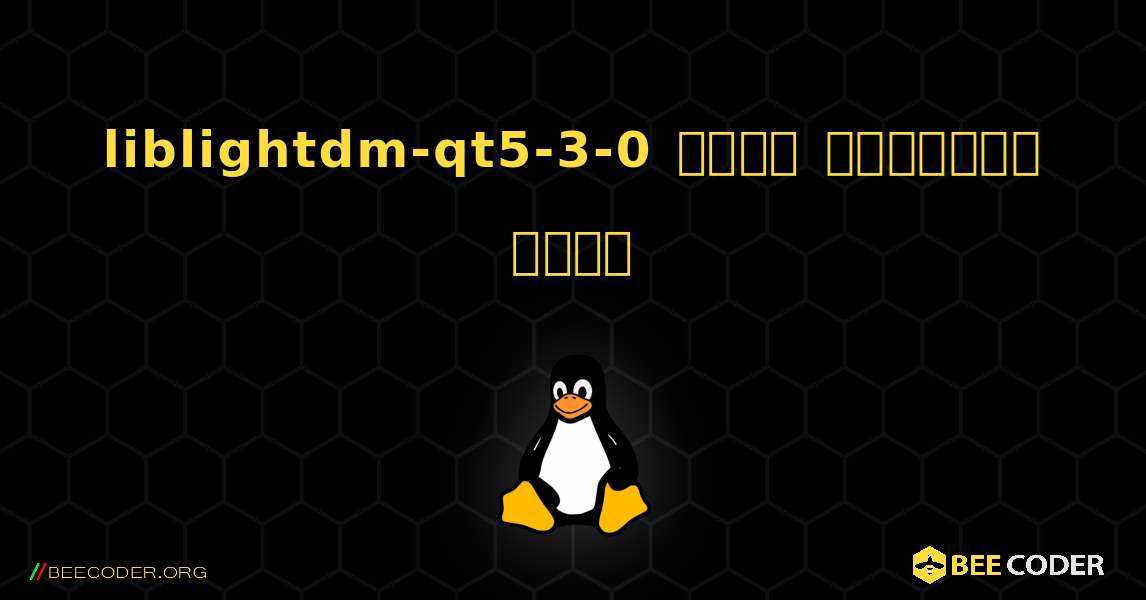 liblightdm-qt5-3-0  कैसे स्थापित करें. Linux