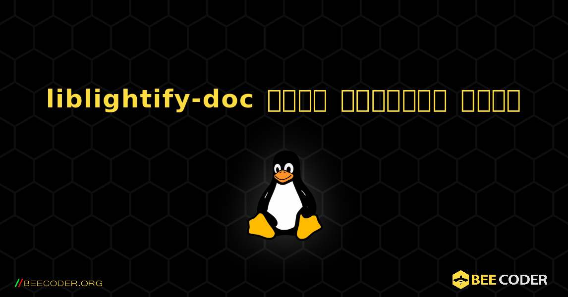 liblightify-doc  कैसे स्थापित करें. Linux