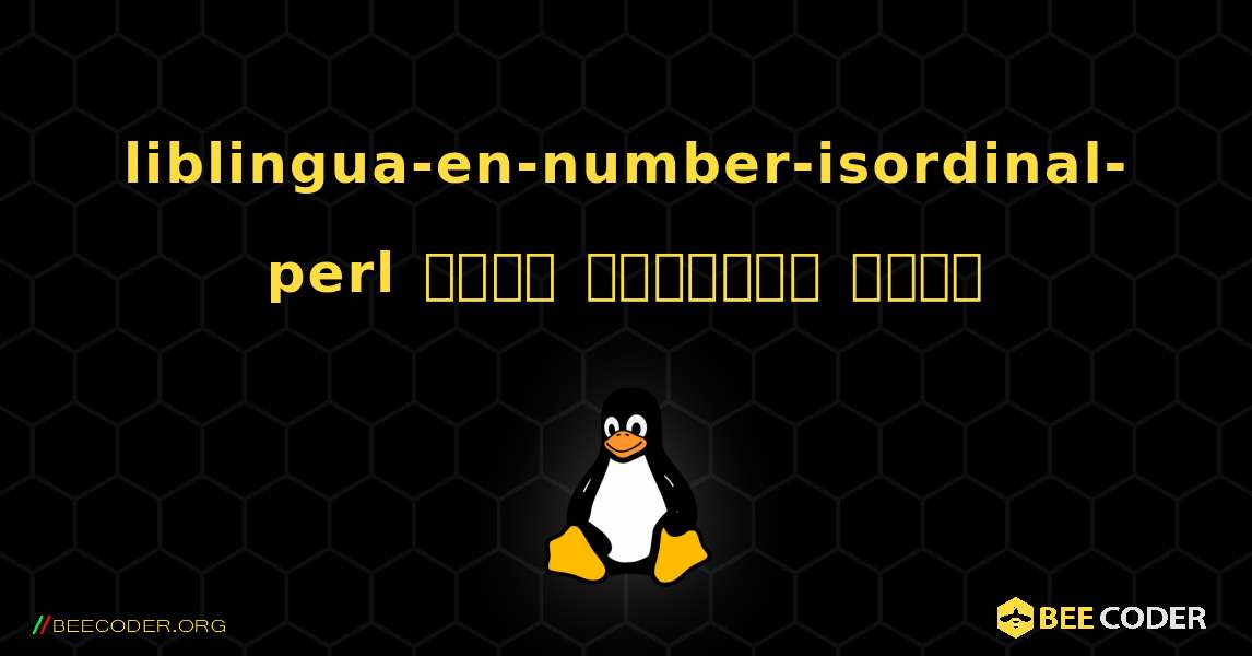 liblingua-en-number-isordinal-perl  कैसे स्थापित करें. Linux