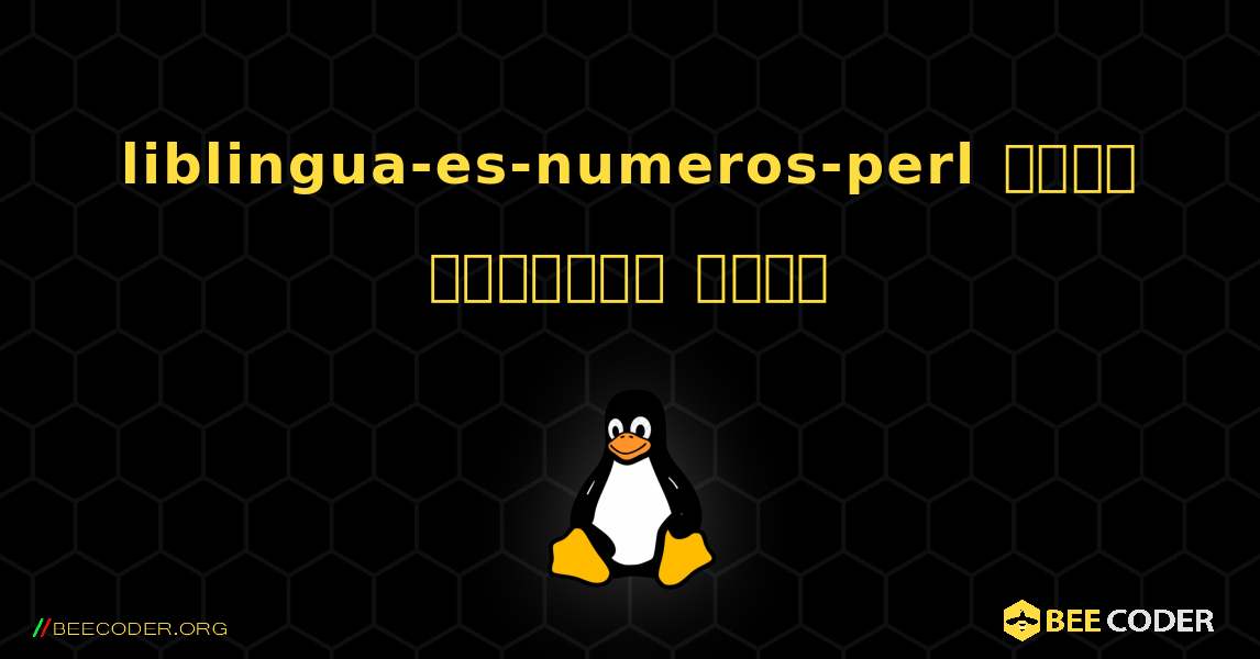 liblingua-es-numeros-perl  कैसे स्थापित करें. Linux