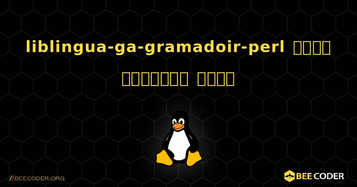 liblingua-ga-gramadoir-perl  कैसे स्थापित करें. Linux