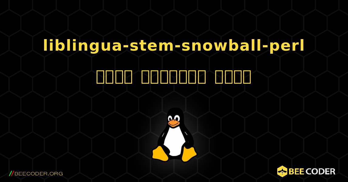 liblingua-stem-snowball-perl  कैसे स्थापित करें. Linux