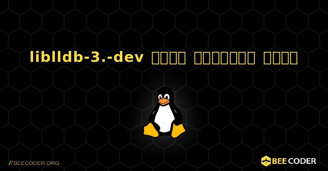 liblldb-3.-dev  कैसे स्थापित करें. Linux