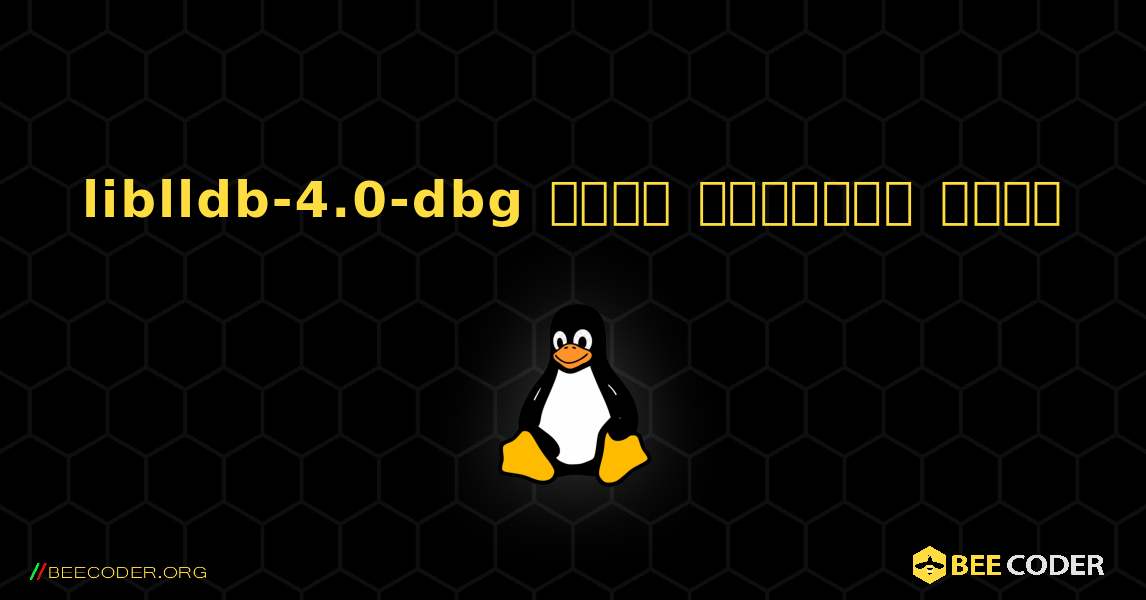liblldb-4.0-dbg  कैसे स्थापित करें. Linux