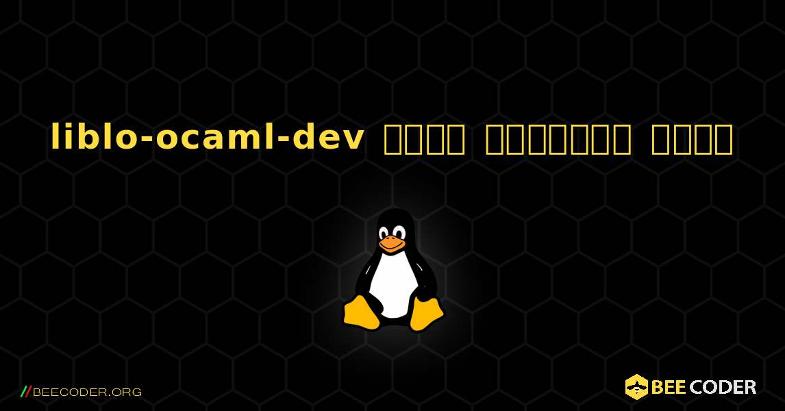 liblo-ocaml-dev  कैसे स्थापित करें. Linux