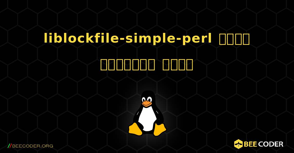 liblockfile-simple-perl  कैसे स्थापित करें. Linux