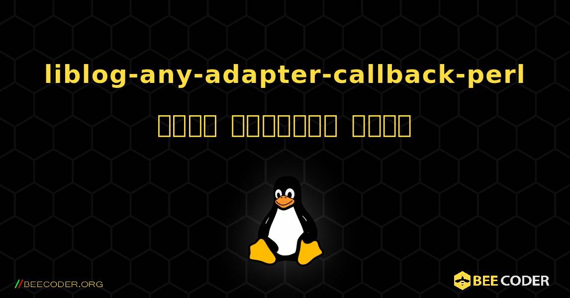 liblog-any-adapter-callback-perl  कैसे स्थापित करें. Linux