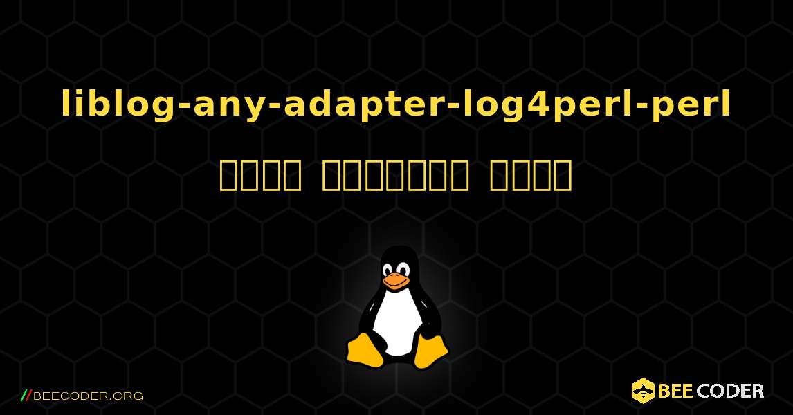 liblog-any-adapter-log4perl-perl  कैसे स्थापित करें. Linux