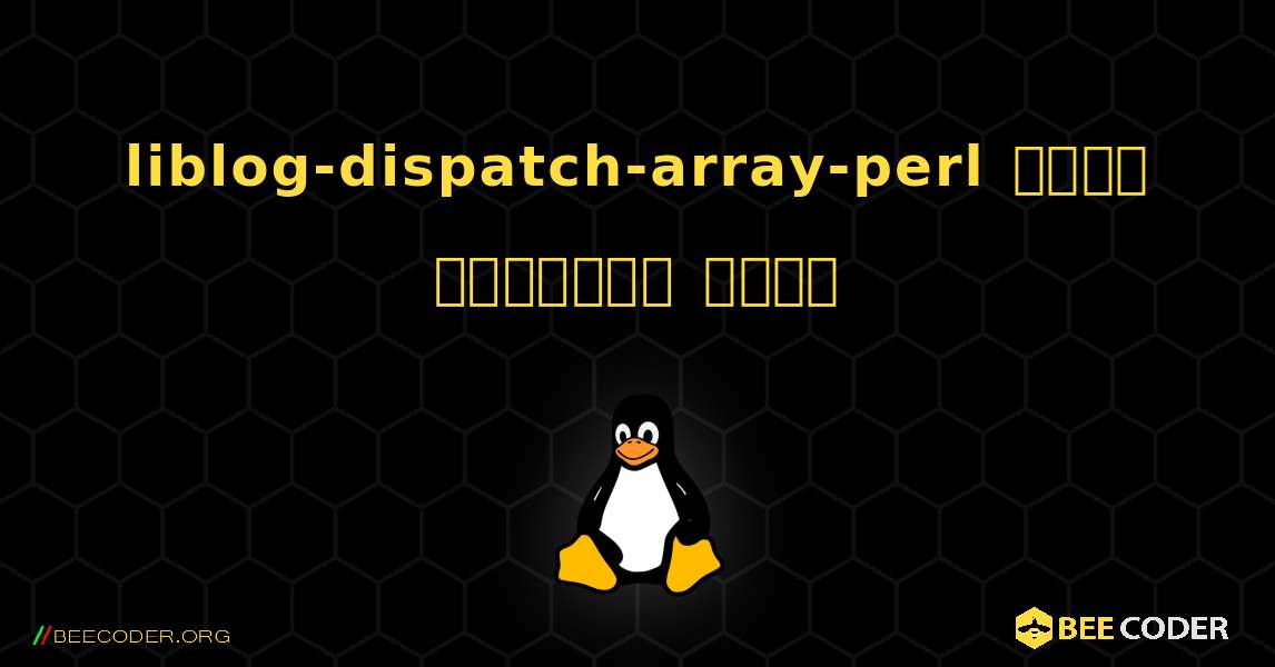 liblog-dispatch-array-perl  कैसे स्थापित करें. Linux