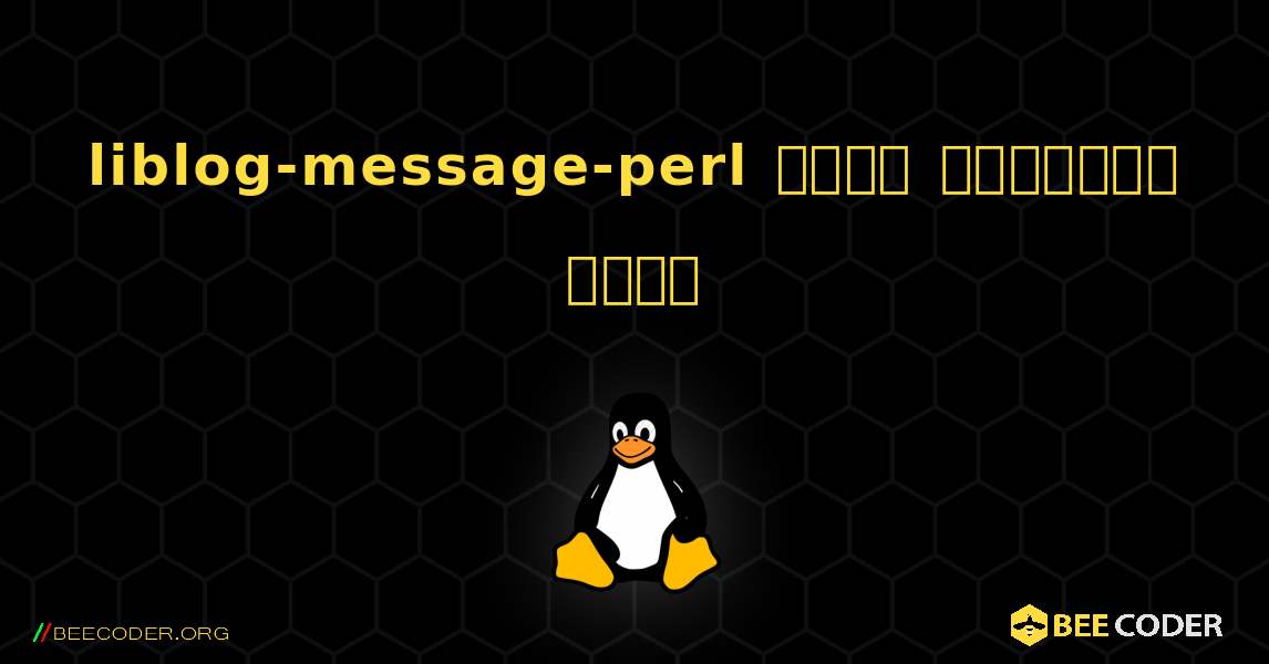 liblog-message-perl  कैसे स्थापित करें. Linux