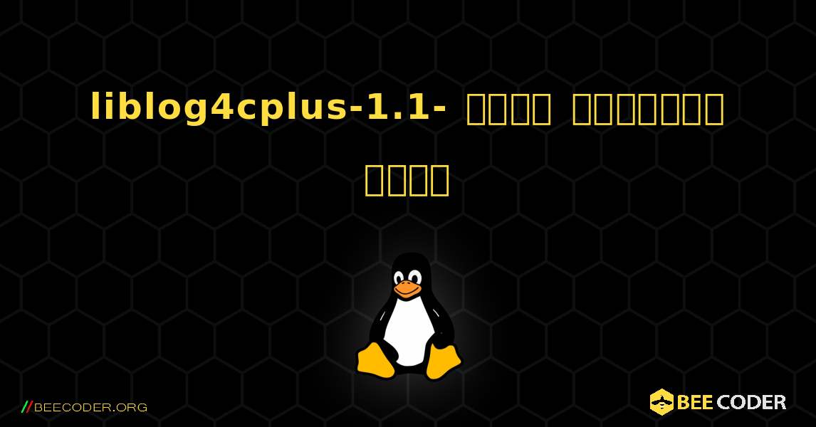 liblog4cplus-1.1-  कैसे स्थापित करें. Linux