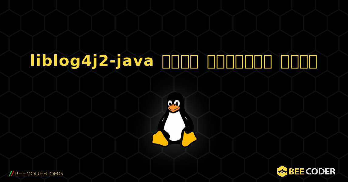 liblog4j2-java  कैसे स्थापित करें. Linux