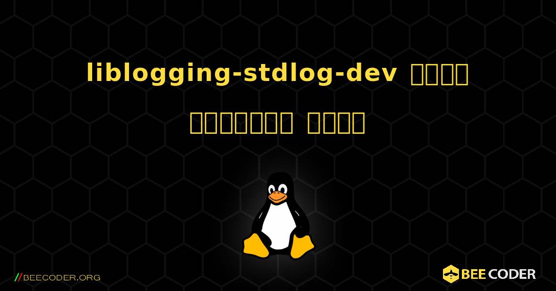 liblogging-stdlog-dev  कैसे स्थापित करें. Linux