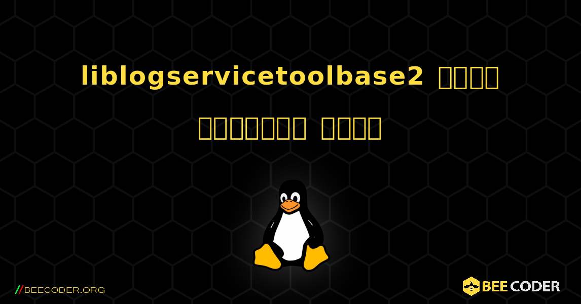 liblogservicetoolbase2  कैसे स्थापित करें. Linux