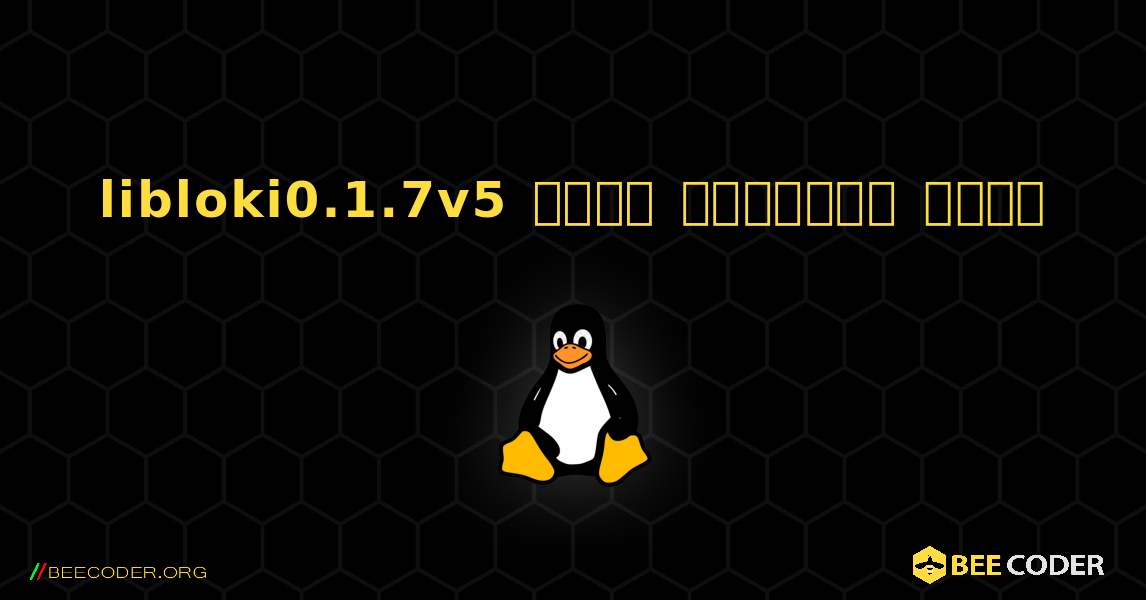 libloki0.1.7v5  कैसे स्थापित करें. Linux