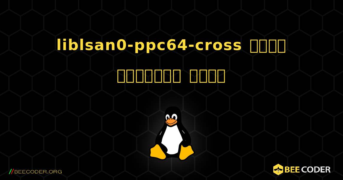 liblsan0-ppc64-cross  कैसे स्थापित करें. Linux