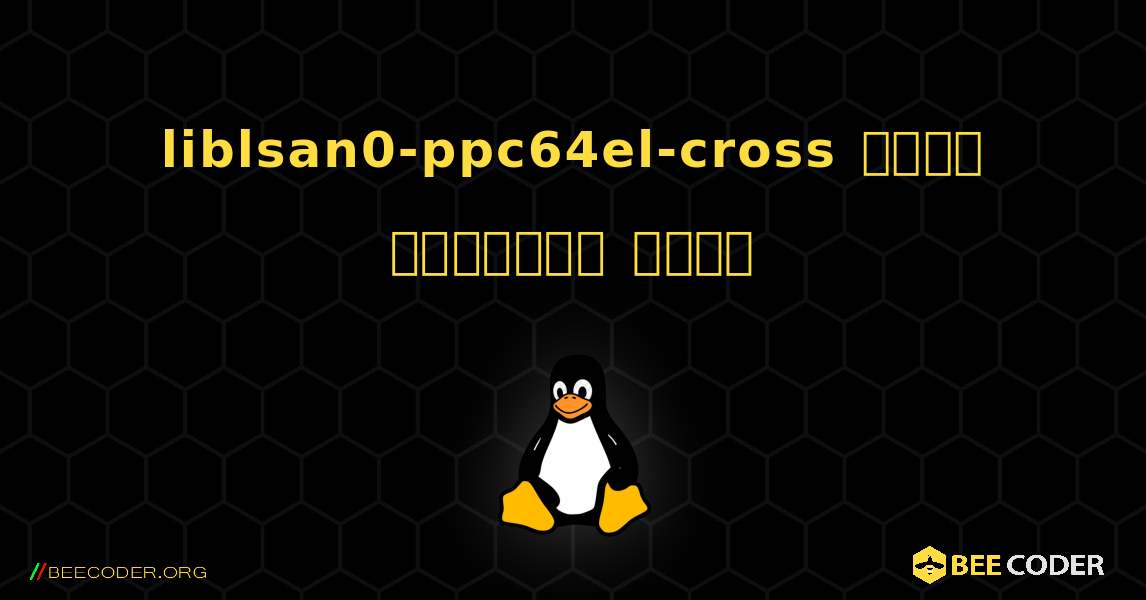 liblsan0-ppc64el-cross  कैसे स्थापित करें. Linux