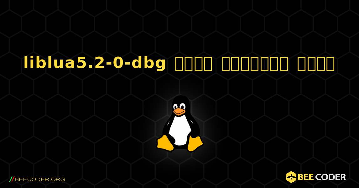 liblua5.2-0-dbg  कैसे स्थापित करें. Linux