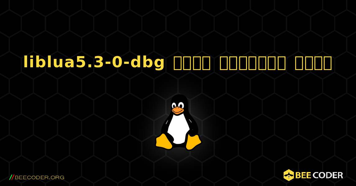 liblua5.3-0-dbg  कैसे स्थापित करें. Linux