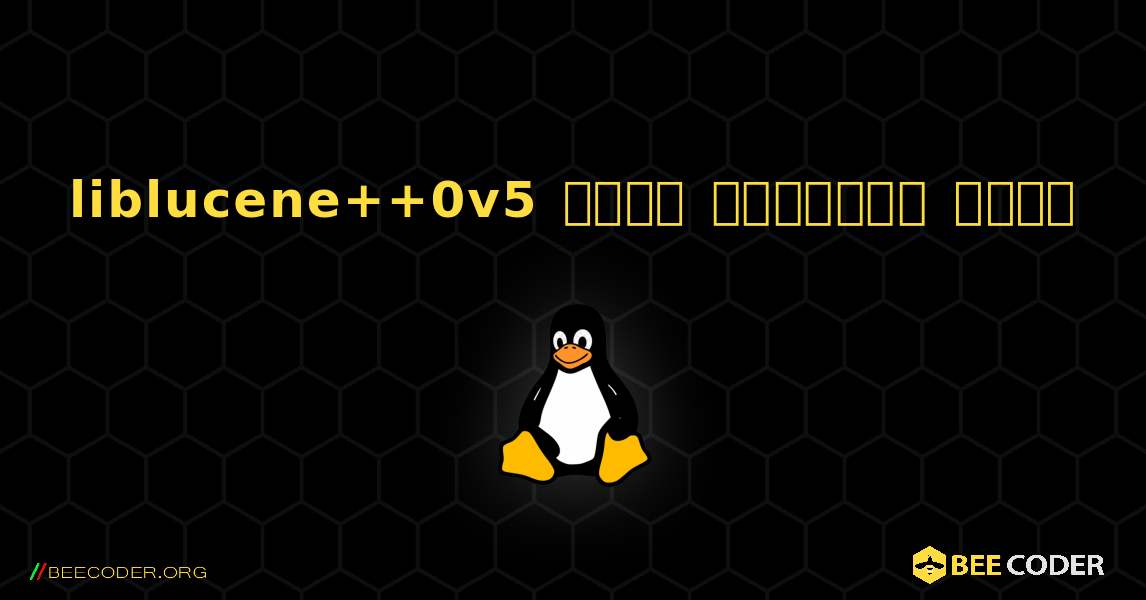 liblucene++0v5  कैसे स्थापित करें. Linux