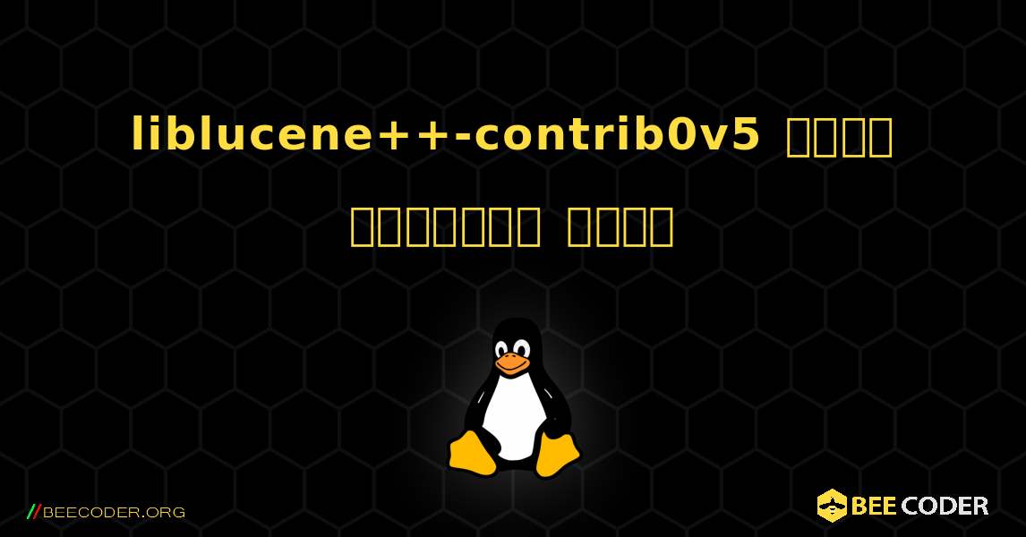 liblucene++-contrib0v5  कैसे स्थापित करें. Linux