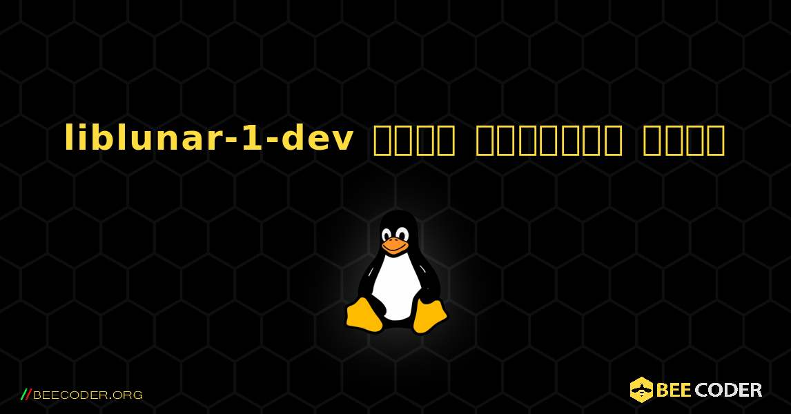 liblunar-1-dev  कैसे स्थापित करें. Linux