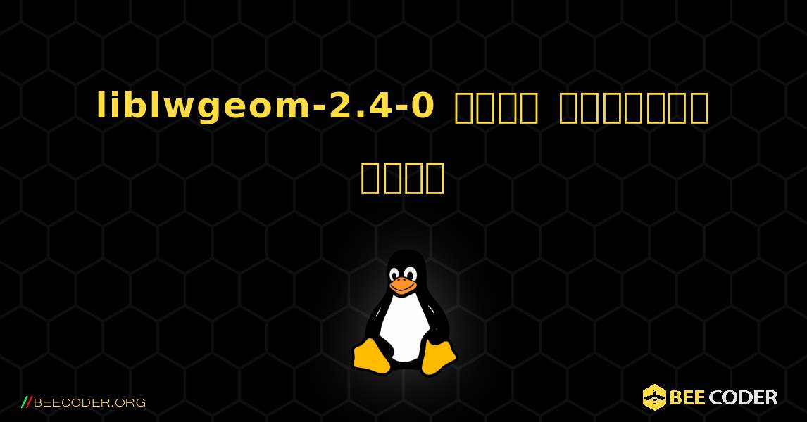 liblwgeom-2.4-0  कैसे स्थापित करें. Linux