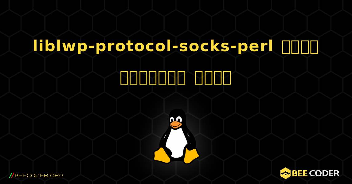 liblwp-protocol-socks-perl  कैसे स्थापित करें. Linux