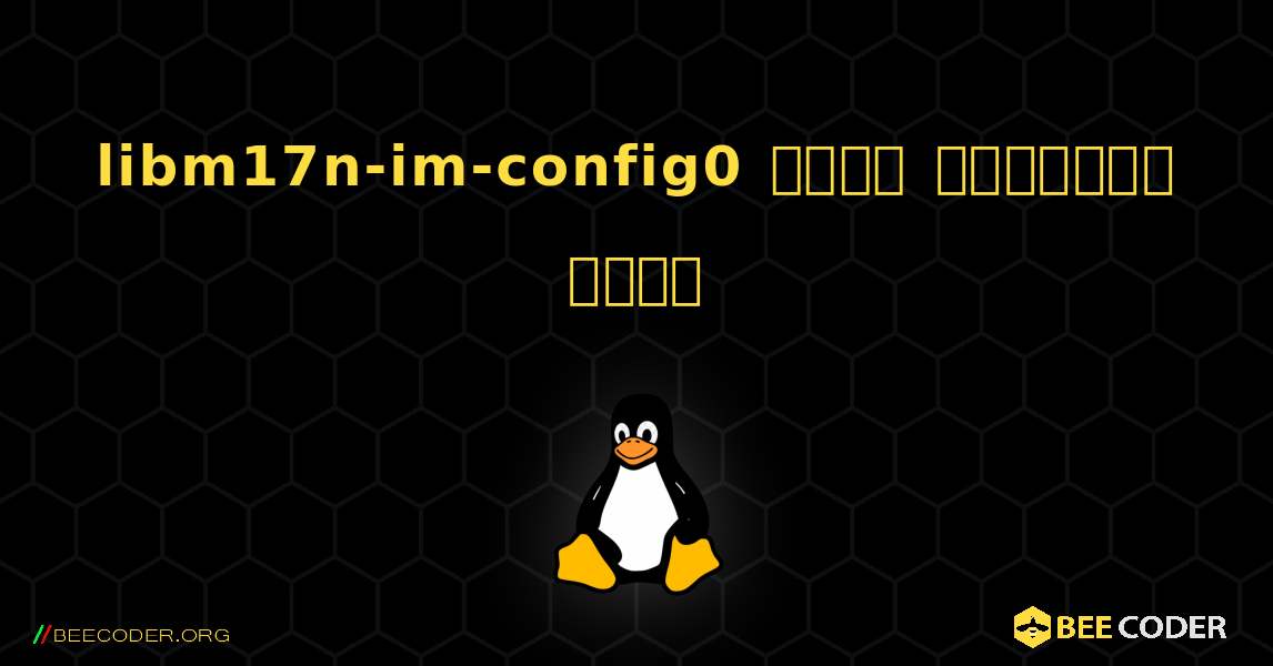 libm17n-im-config0  कैसे स्थापित करें. Linux