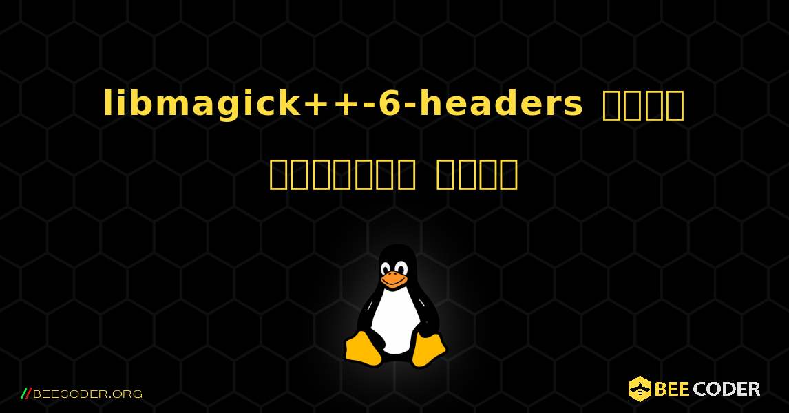 libmagick++-6-headers  कैसे स्थापित करें. Linux