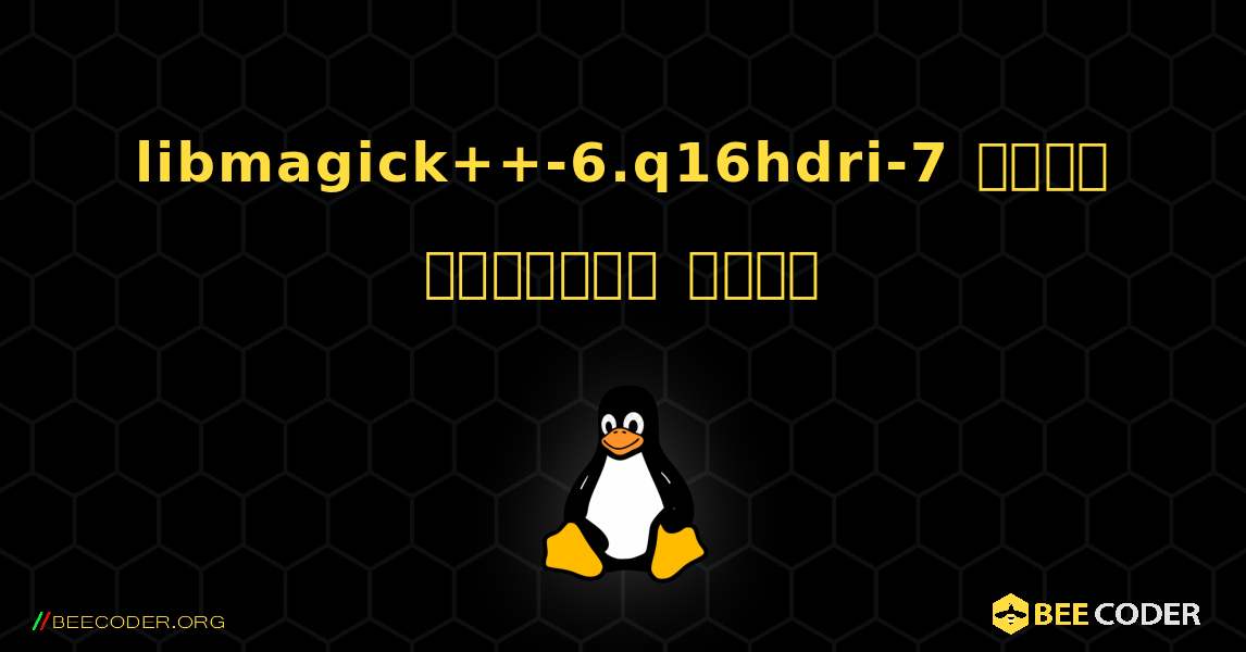 libmagick++-6.q16hdri-7  कैसे स्थापित करें. Linux