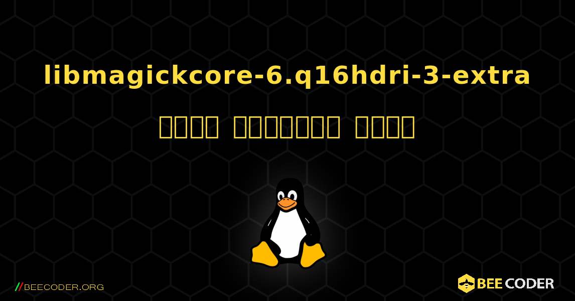 libmagickcore-6.q16hdri-3-extra  कैसे स्थापित करें. Linux