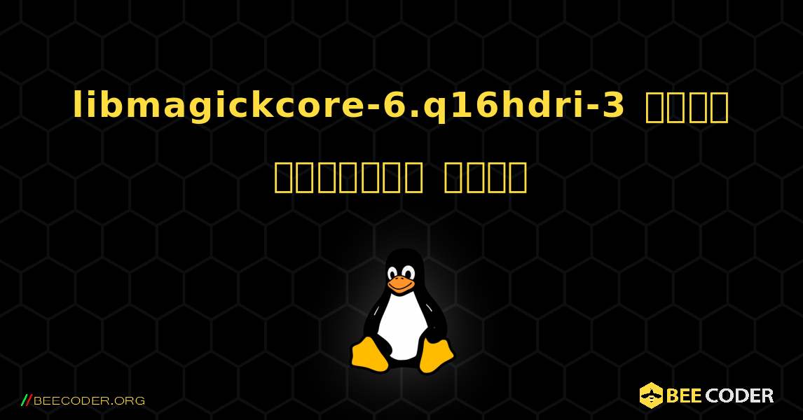 libmagickcore-6.q16hdri-3  कैसे स्थापित करें. Linux