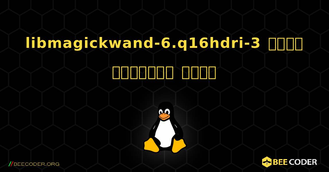 libmagickwand-6.q16hdri-3  कैसे स्थापित करें. Linux