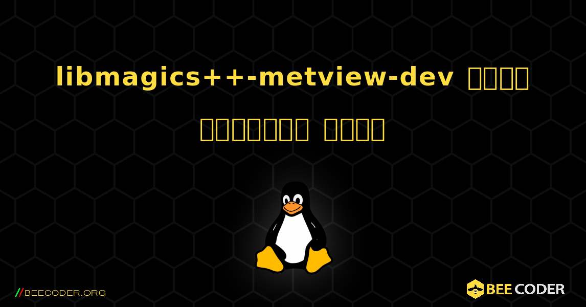 libmagics++-metview-dev  कैसे स्थापित करें. Linux