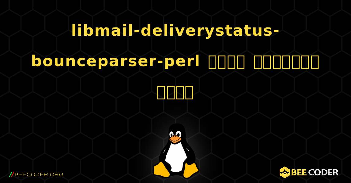 libmail-deliverystatus-bounceparser-perl  कैसे स्थापित करें. Linux